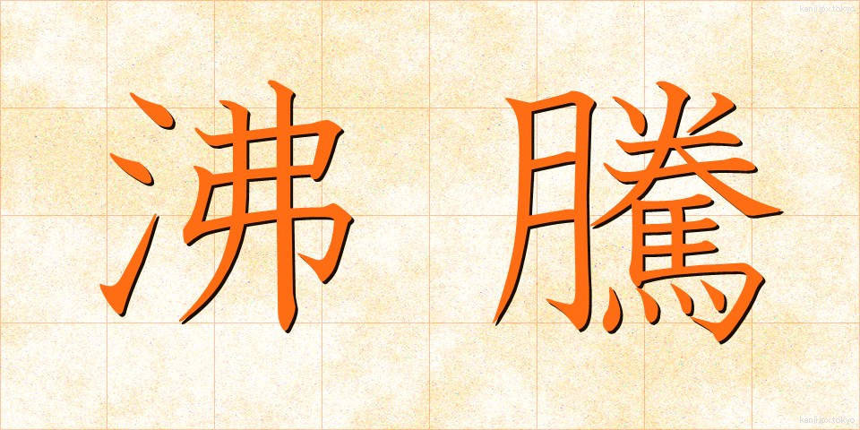 沸騰 (ふっとう)