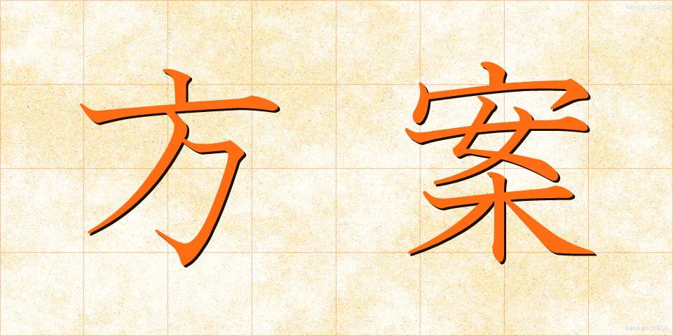 方案 (ほうあん)