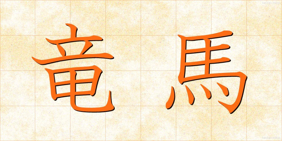 竜馬 (りゅうま)
