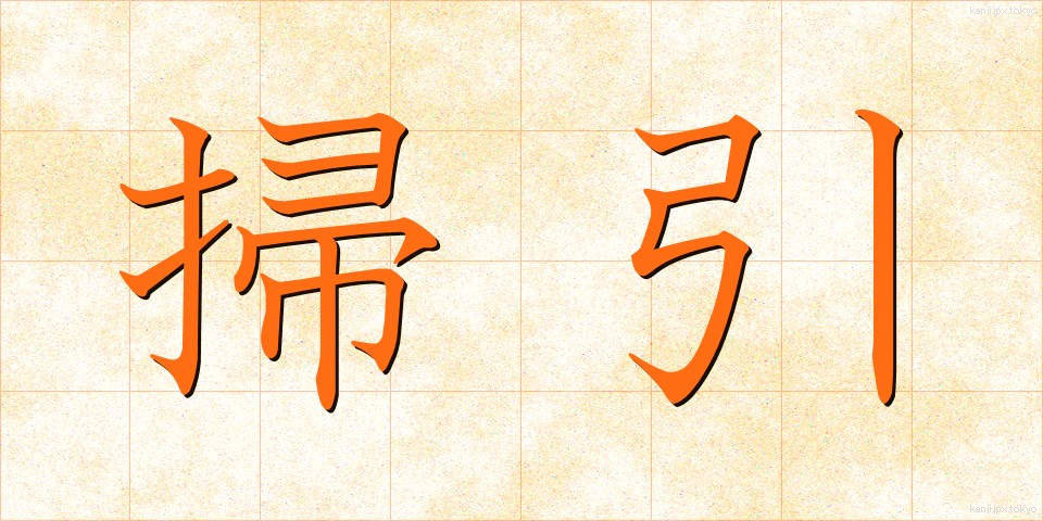 掃引 (そういん)
