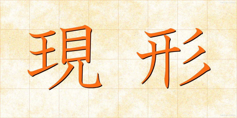 現形 (げんけい)