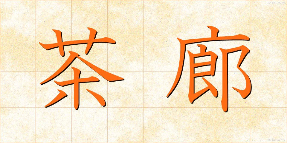 茶廊 (ちゃろう)