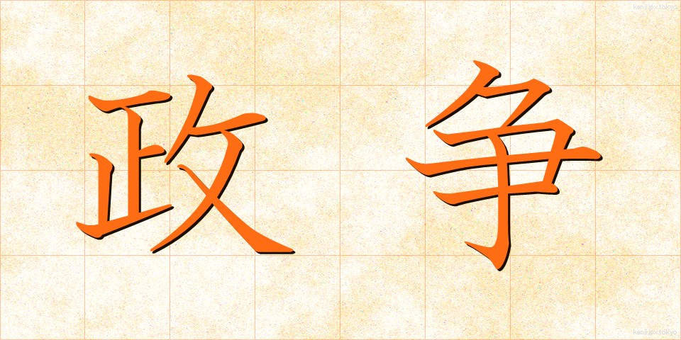 政争 (せいそう)