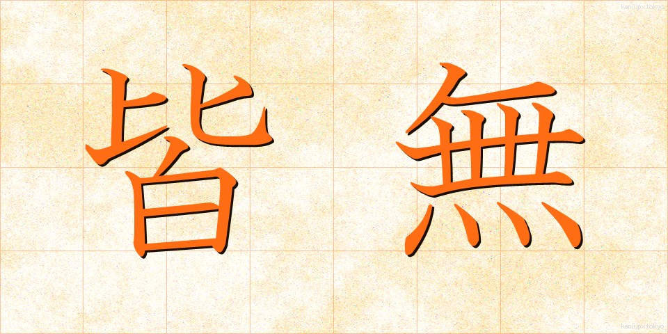 皆無 (かいむ)