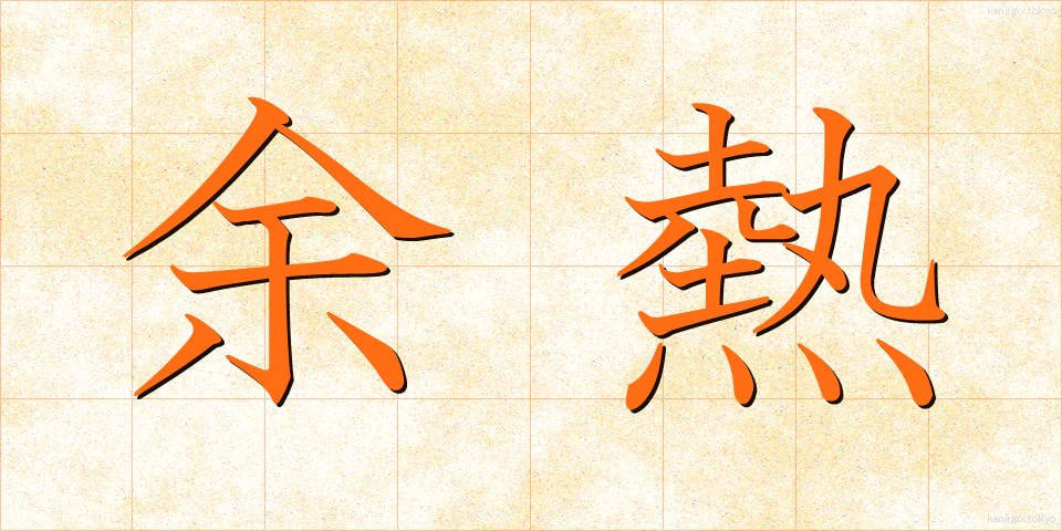 余熱 (よねつ)