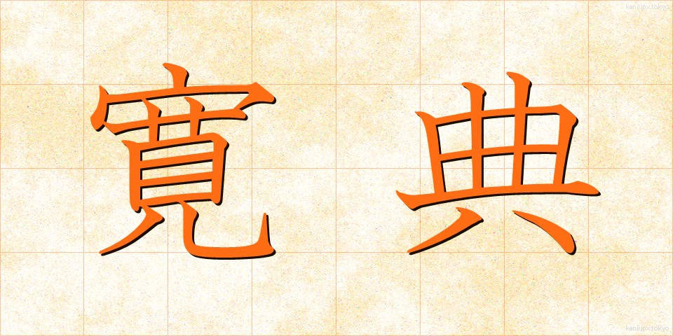 寛典 (かんでん)