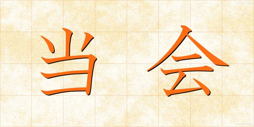当会 (とうかい)