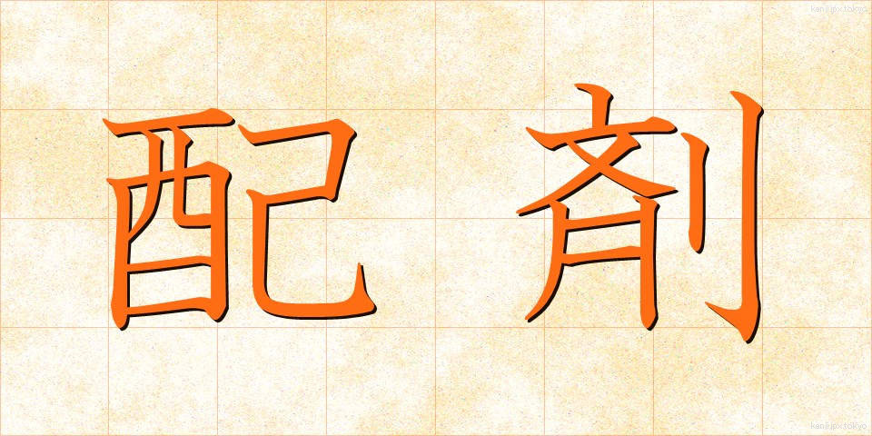 配剤 (はいざい)