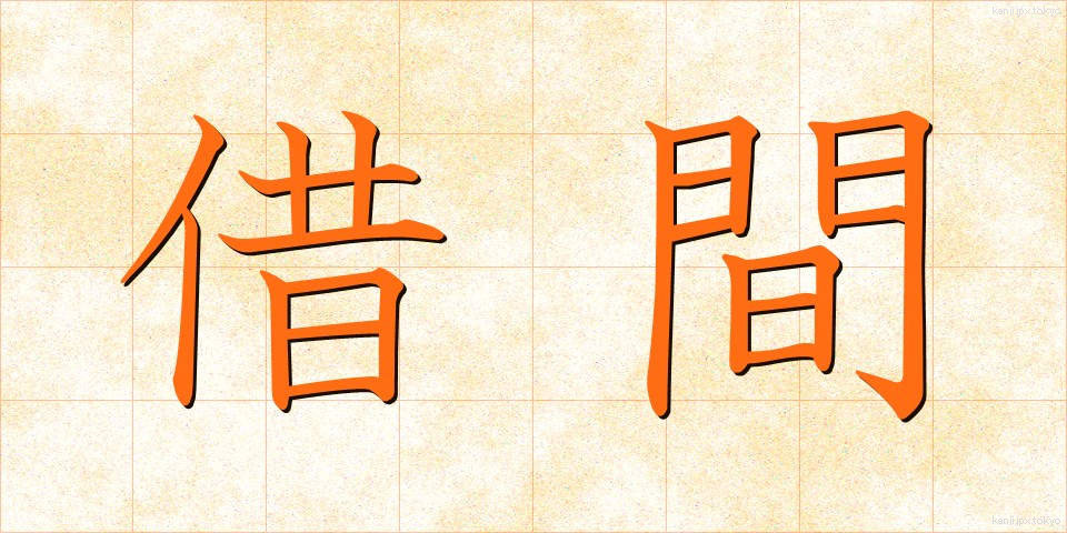 借間 (しゃくま)