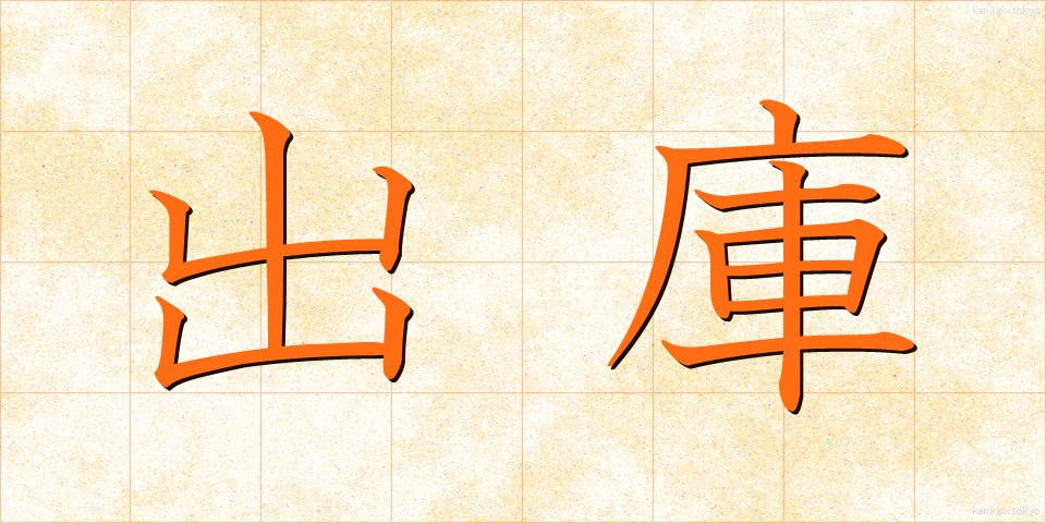 出庫 (しゅっこ)