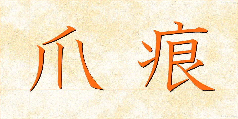 爪痕 (つめあと)