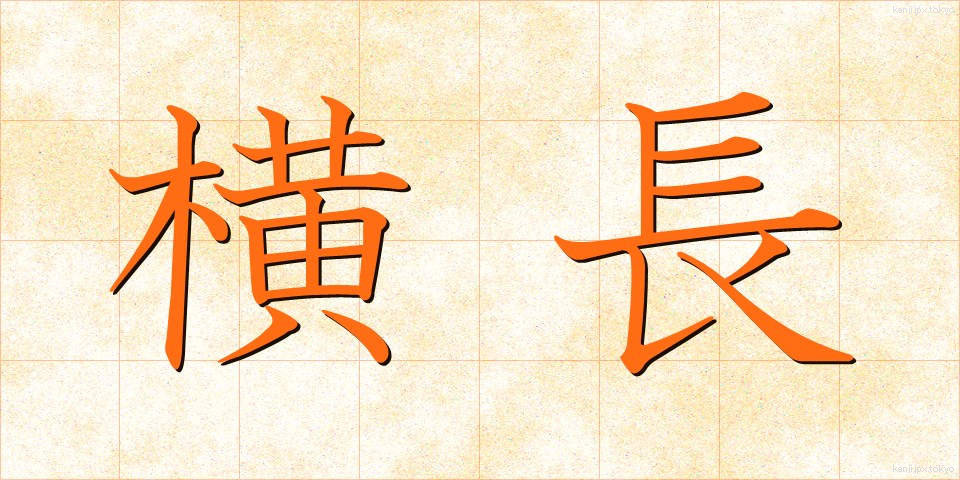 横長 (よこなが)
