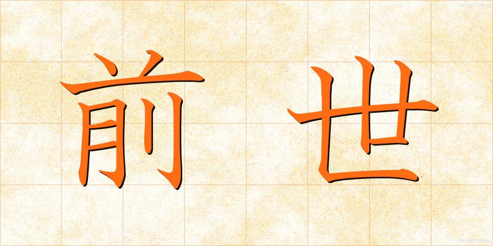 前世 (ぜんせ)