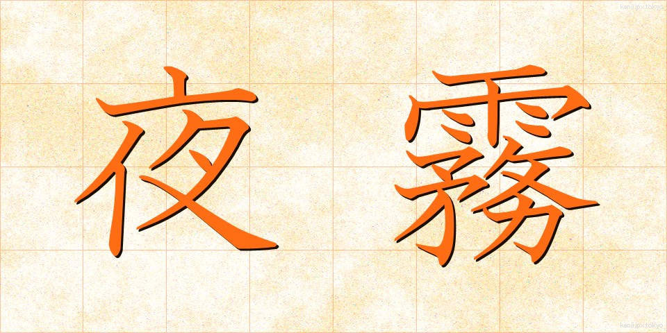 夜霧 (やぎり)