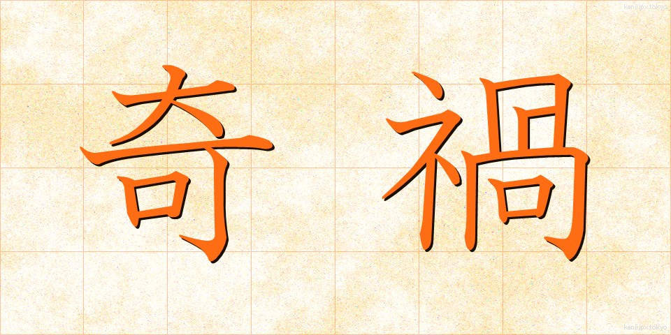 奇禍 (きか)