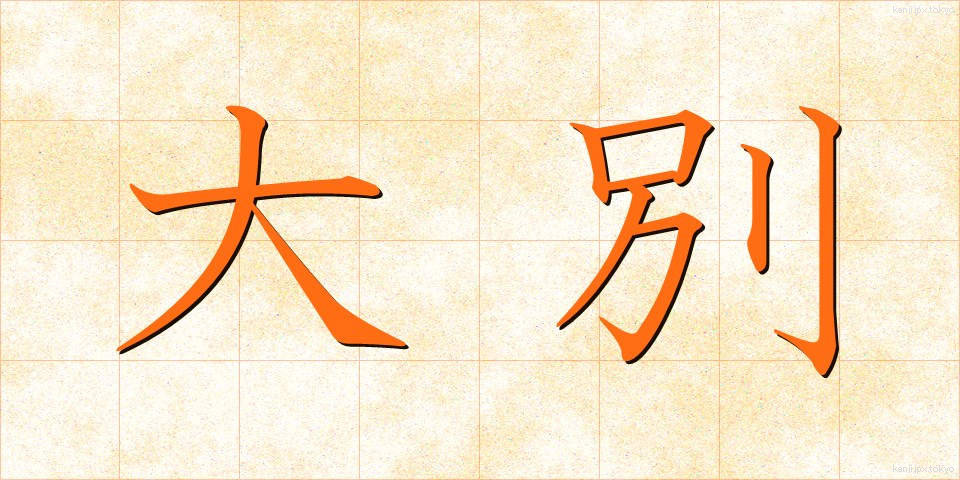 大別 (たいべつ)