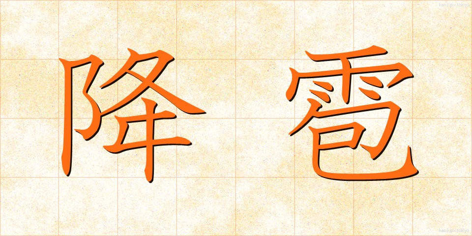 降雹 (こうひょう)