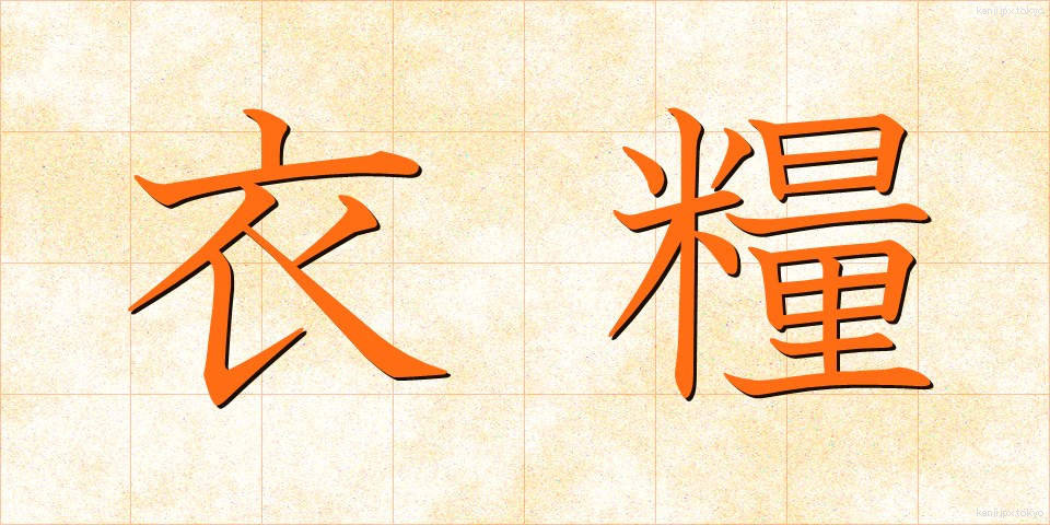 衣糧 (いりょう)