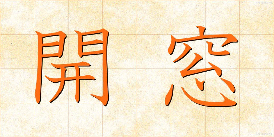 開窓 (かいそう)
