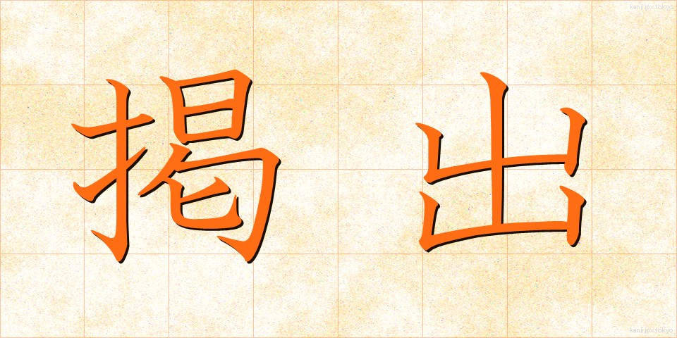 掲出 (けいしゅつ)