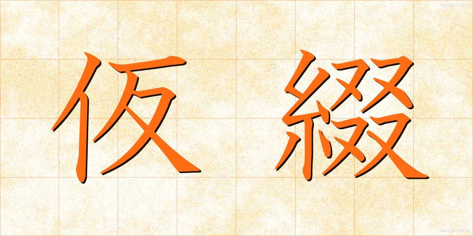 仮綴 (かりとじ)