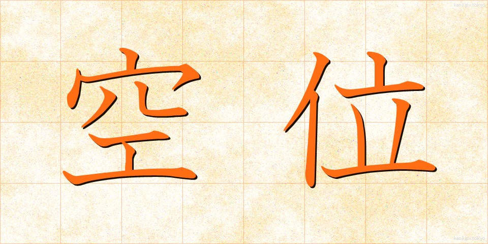 空位 (くうい)