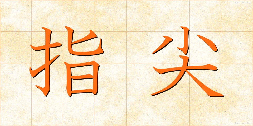 指尖 (しせん)