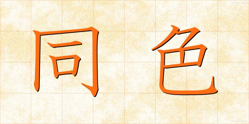 同色 (どうしょく)