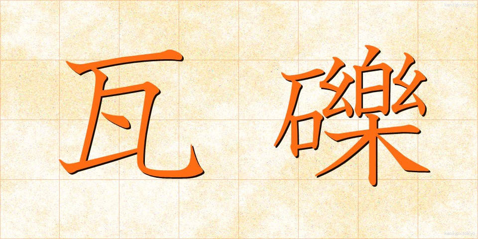 瓦礫 (がれき)
