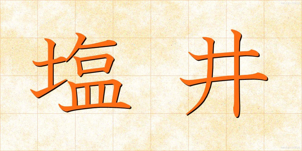塩井 (しおい)