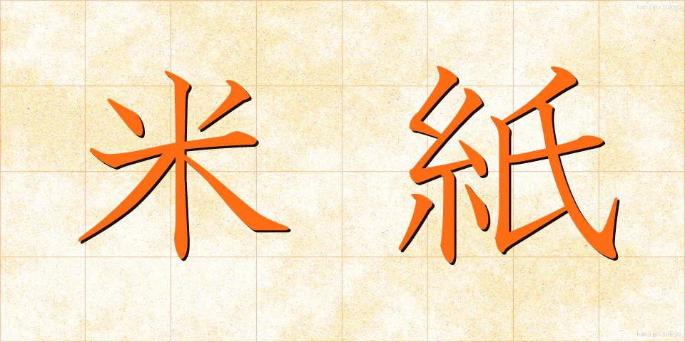 米紙 (べいし)