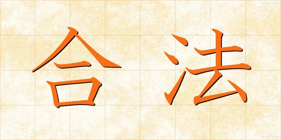 合法 (ごうほう)