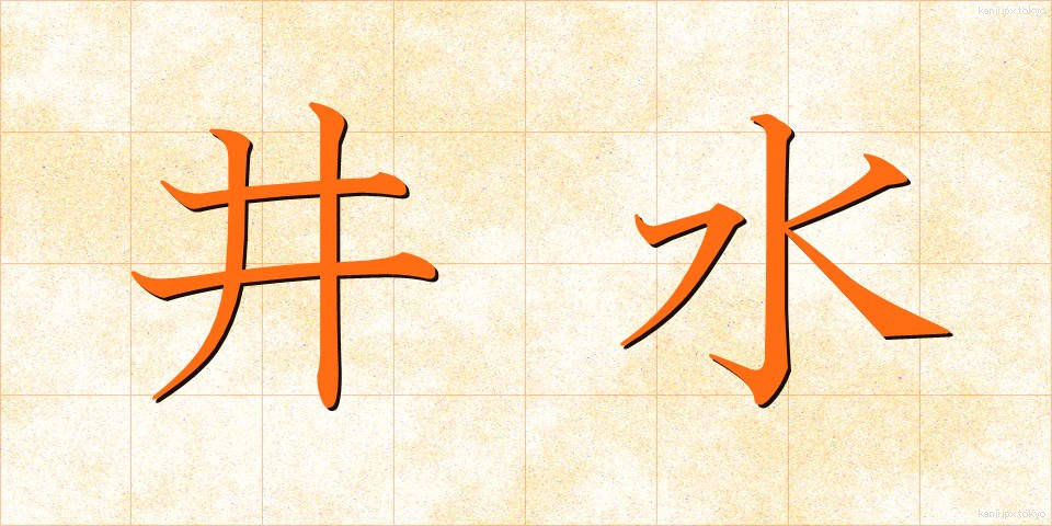 井水 (いみず)
