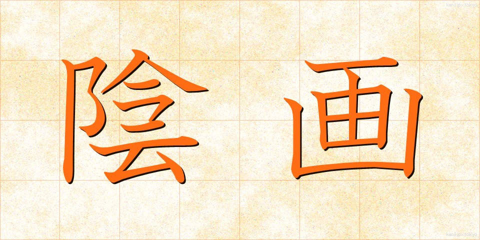 陰画 (いんが)