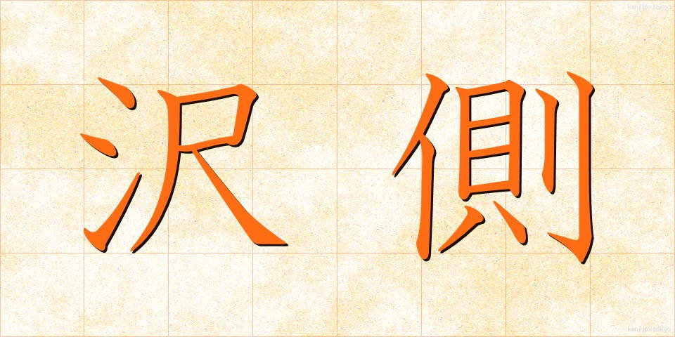 沢側 (さわがわ)