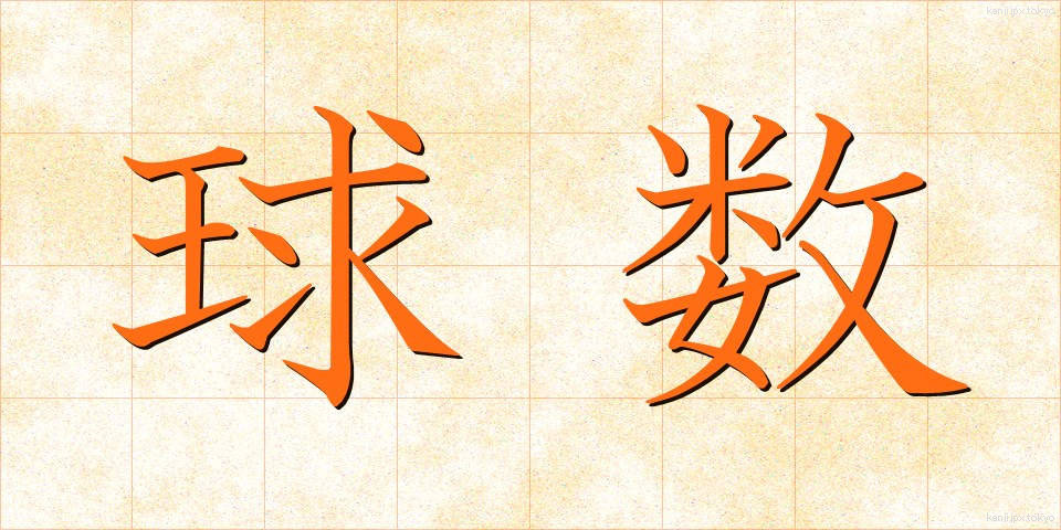 球数 (きゅうすう)
