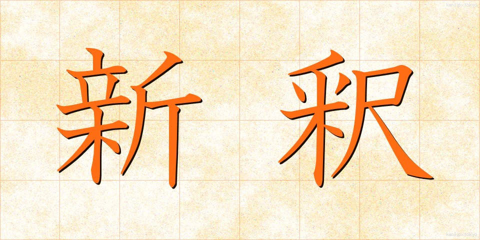 新釈 (しんしゃく)