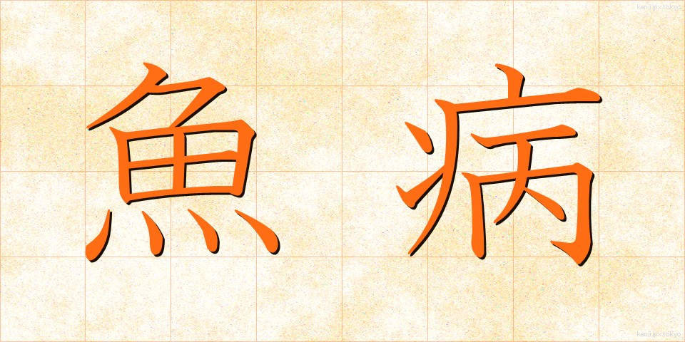 魚病 (ぎょびょう)