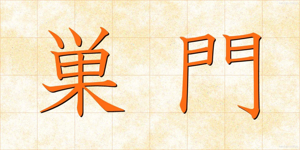 巣門 (すもん)