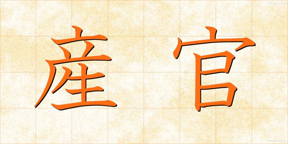 産官 (さんかん)