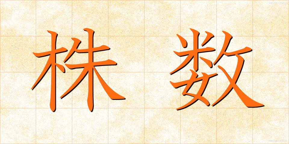 株数 (かぶすう)
