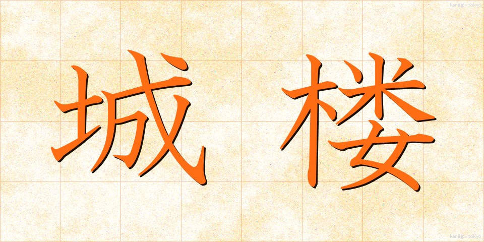 城楼 (じょうろう)