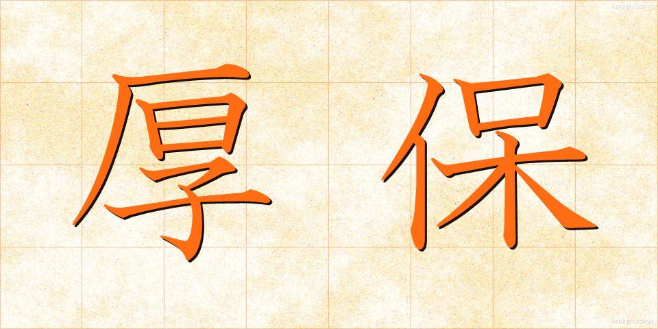 厚保 (こうほ)