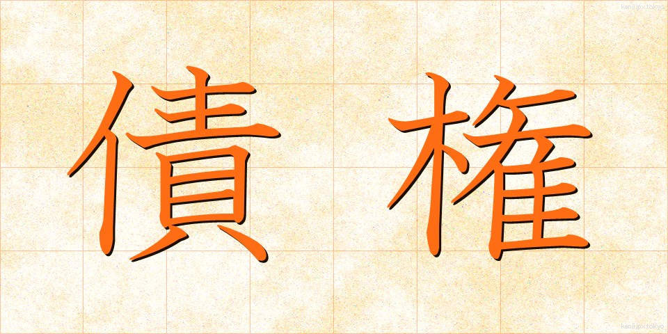 債権 (さいけん)