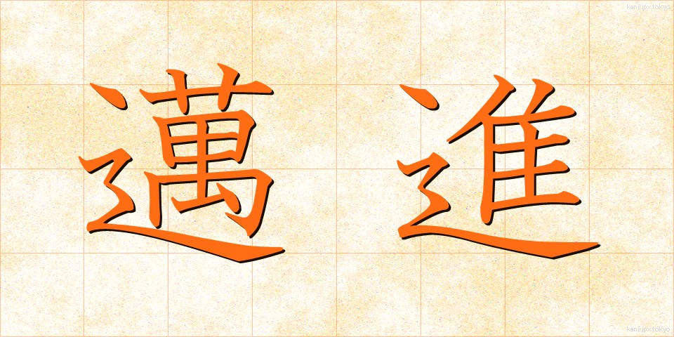 邁進 (まいしん)