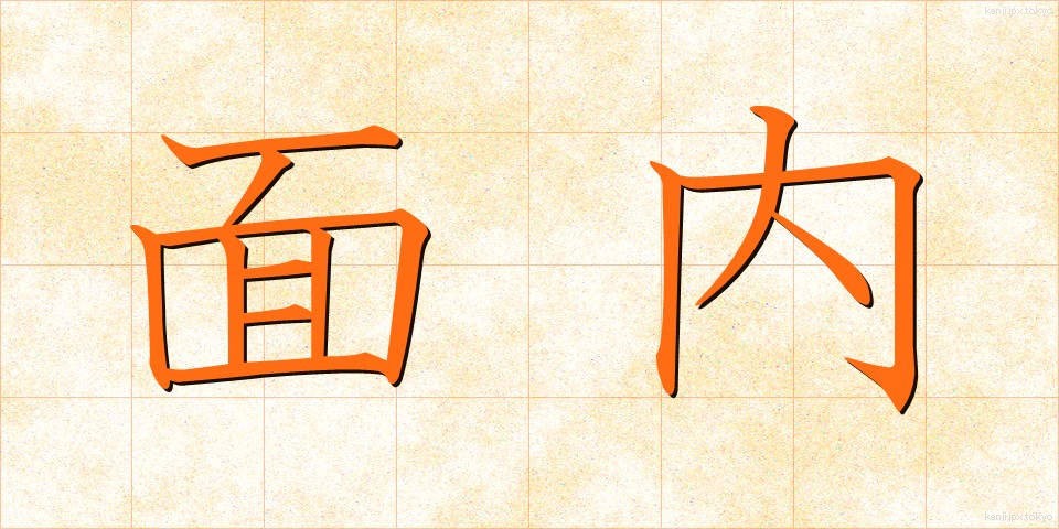 面内 (めんない)