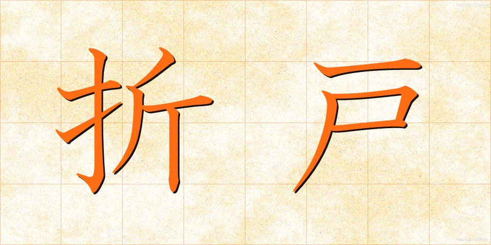 折戸 (おりと)