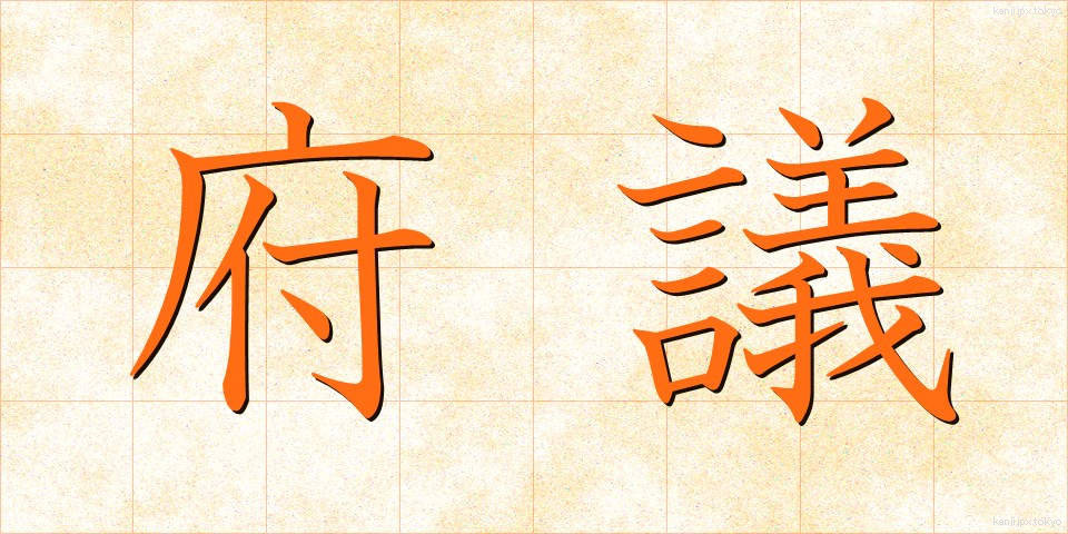 府議 (ふぎ)