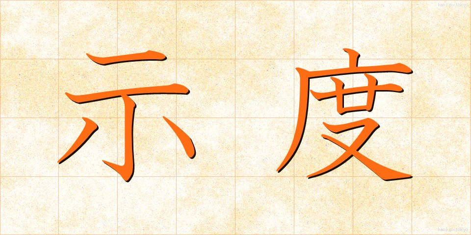 示度 (しど)