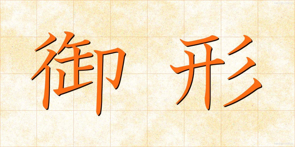 御形 (みかた)